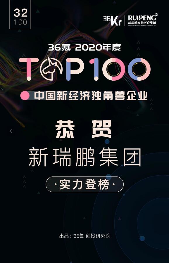 《2020中国新经济独角兽企业TOP100》发布，凯发k8国际首页登录宠物医疗集团实力登榜居第32位！