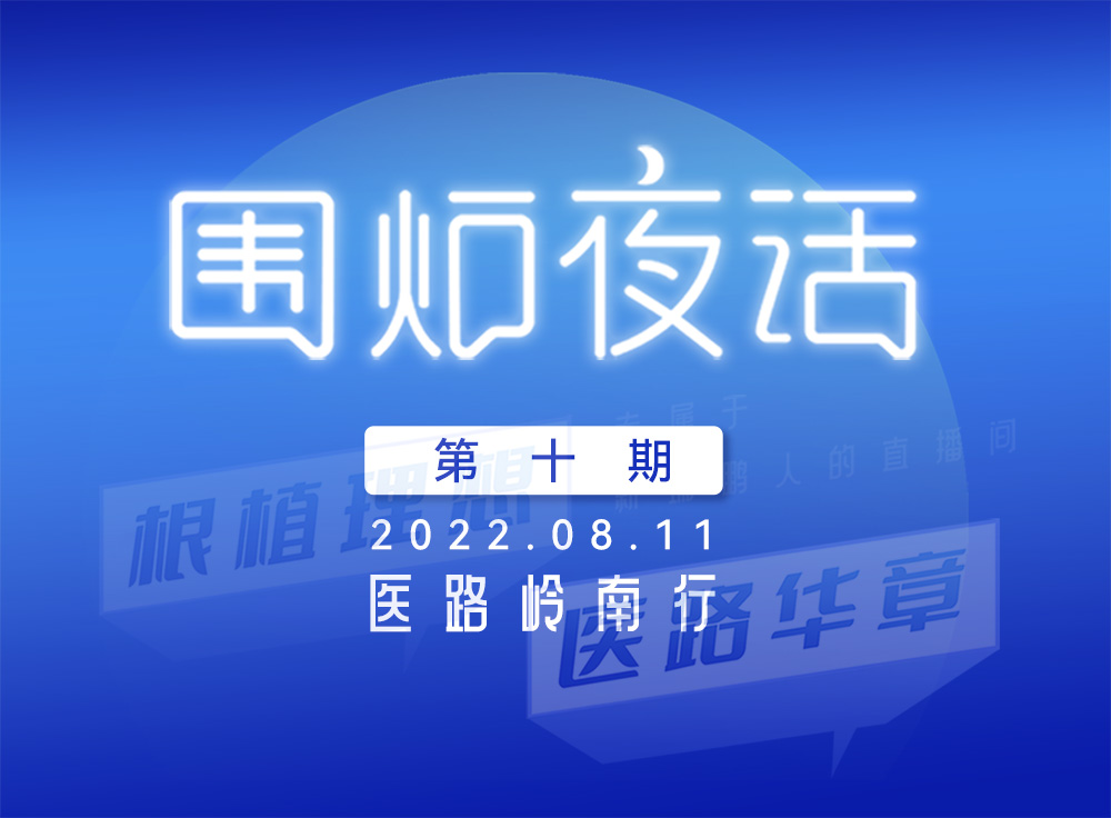 2022凯发k8国际首页登录【围炉夜话】第十期——医路岭南行