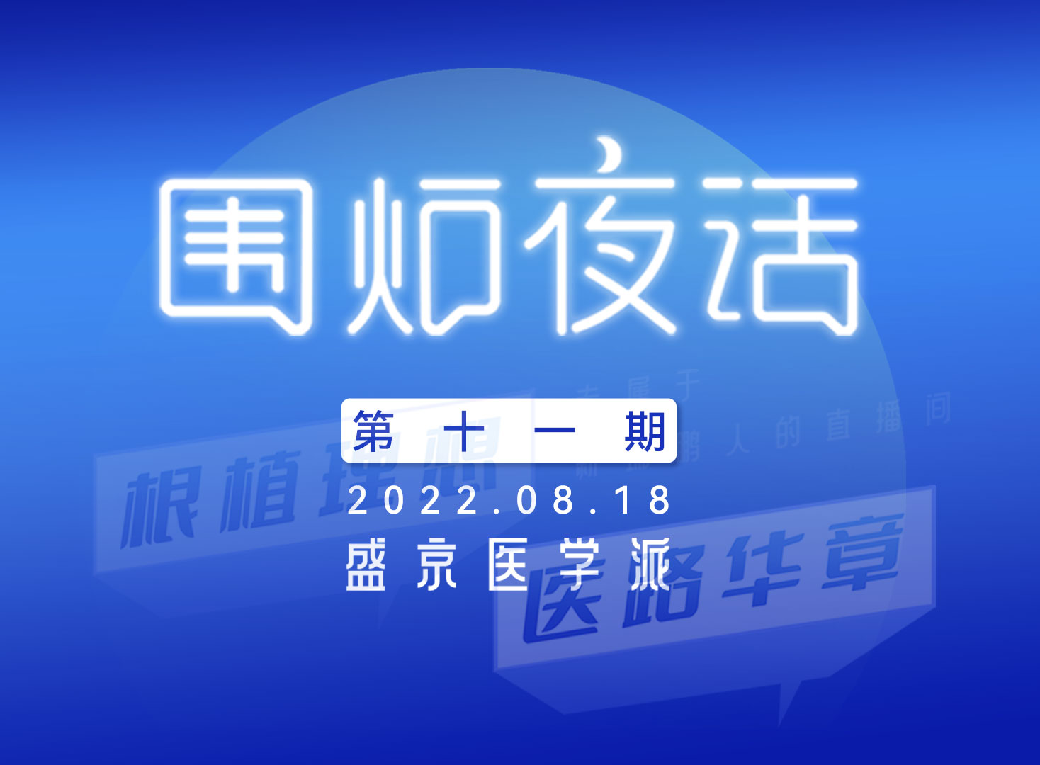 2022凯发k8国际首页登录【围炉夜话】第十一期——盛京医学派