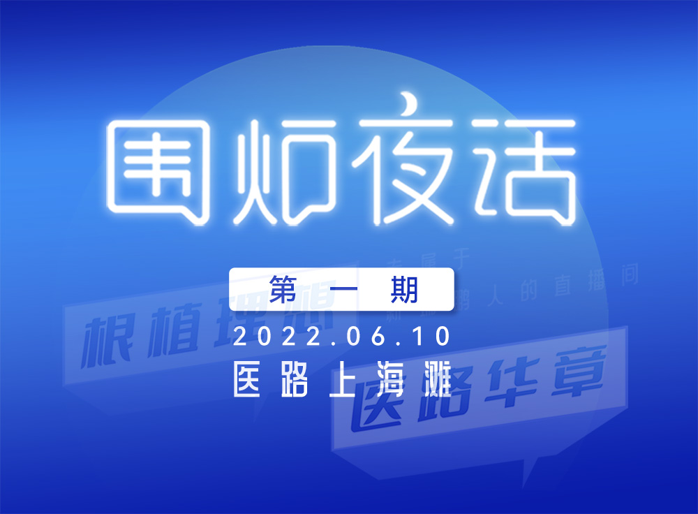 不使我们骄傲，而又能够把梦想放得更高，相聚2022凯发k8国际首页登录围炉夜话第一期：根植理想，医路华章