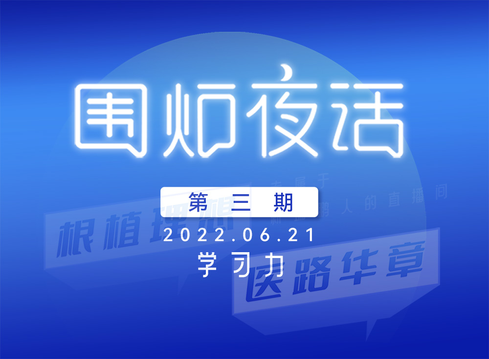 2022凯发k8国际首页登录【围炉夜话】第二期——仁心朝阳门：根植理想，医路华章