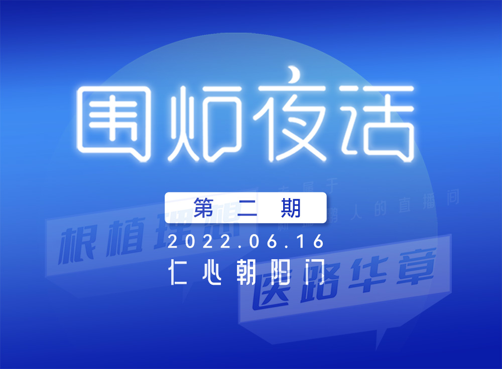 2022凯发k8国际首页登录【围炉夜话】第四期——医路有你