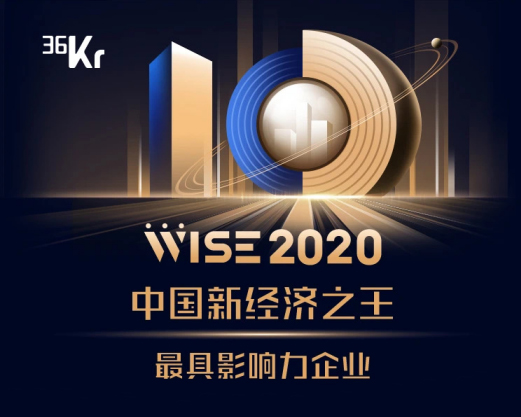 凯发k8国际首页登录集团斩获36氪WISE2020新经济之王大会多项大奖